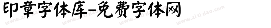 印章字体库字体转换