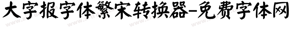 大字报字体繁宋转换器字体转换