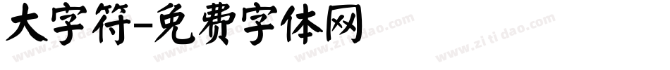 大字符字体转换
