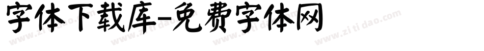 字体下载库字体转换