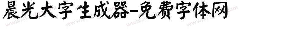 晨光大字生成器字体转换