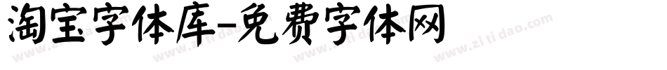 淘宝字体库字体转换
