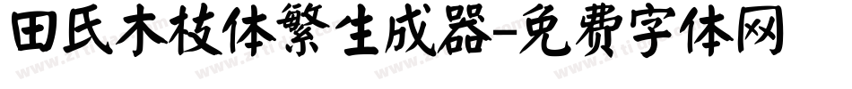田氏木枝体繁生成器字体转换