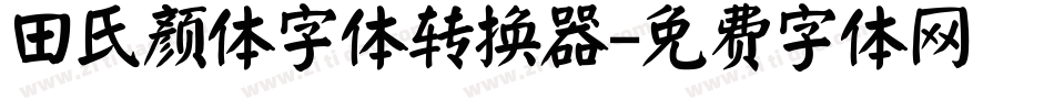 田氏颜体字体转换器字体转换