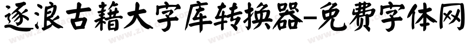 逐浪古藉大字库转换器字体转换