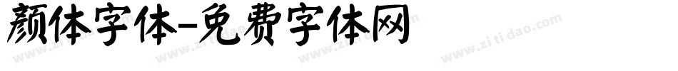 颜体字体字体转换