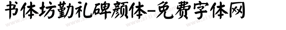 书体坊勤礼碑颜体字体转换
