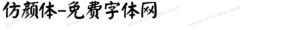 仿颜体字体转换