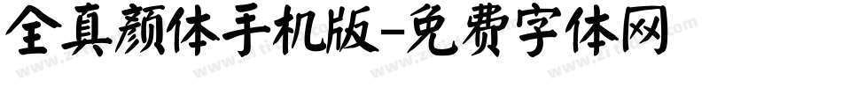 全真颜体手机版字体转换