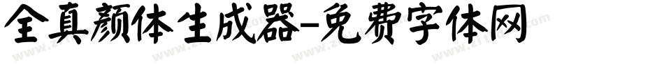 全真颜体生成器字体转换