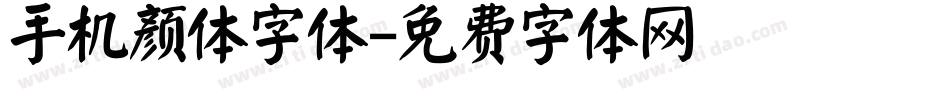 手机颜体字体字体转换