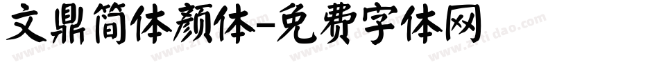 文鼎简体颜体字体转换