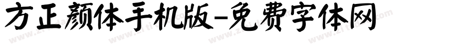 方正颜体手机版字体转换