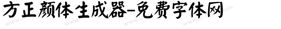 方正颜体生成器字体转换