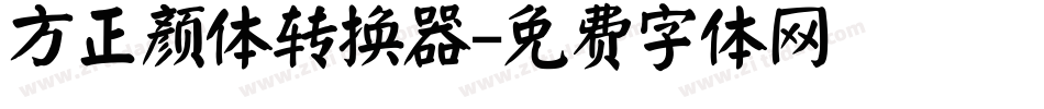 方正颜体转换器字体转换