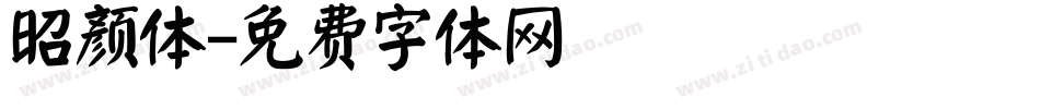 昭颜体字体转换