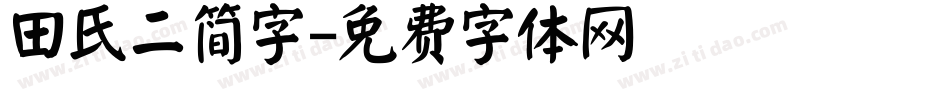 田氏二简字字体转换