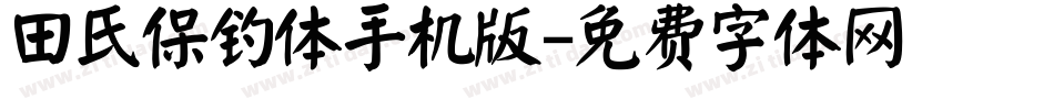 田氏保钓体手机版字体转换
