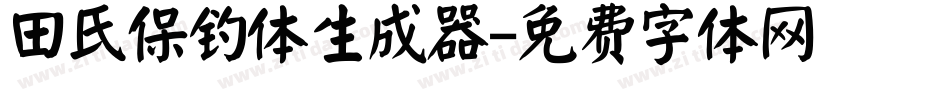 田氏保钓体生成器字体转换