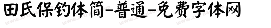 田氏保钓体简-普通字体转换