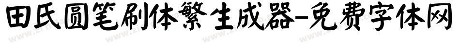 田氏圆笔刷体繁生成器字体转换