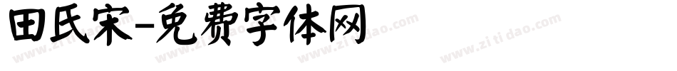 田氏宋字体转换