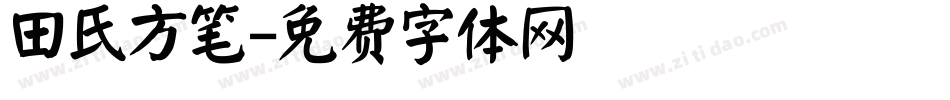 田氏方笔字体转换