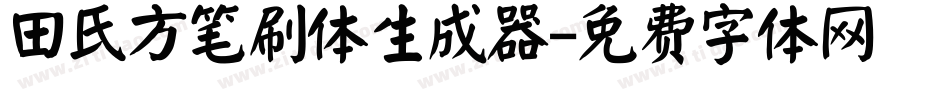 田氏方笔刷体生成器字体转换