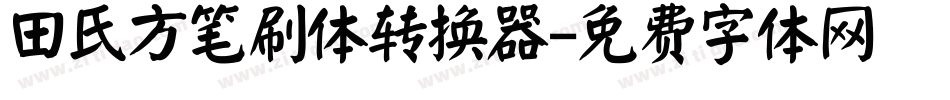 田氏方笔刷体转换器字体转换