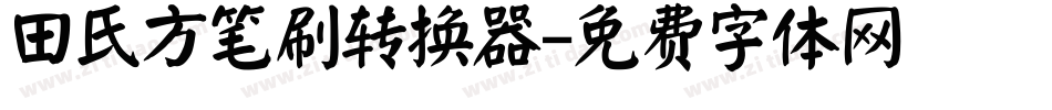 田氏方笔刷转换器字体转换