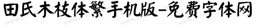 田氏木枝体繁手机版字体转换