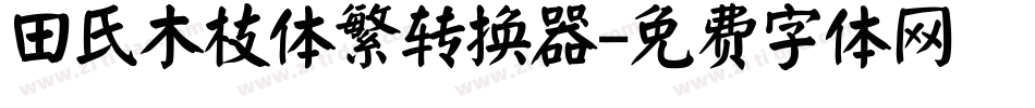 田氏木枝体繁转换器字体转换