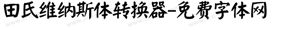 田氏维纳斯体转换器字体转换
