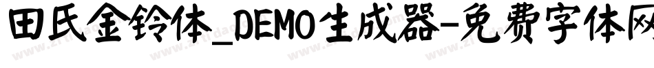 田氏金铃体_DEMO生成器字体转换