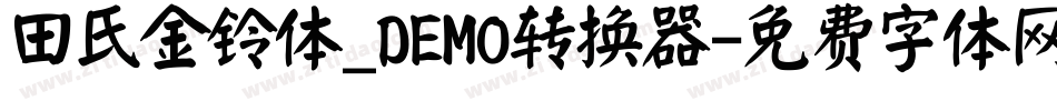田氏金铃体_DEMO转换器字体转换