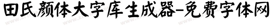 田氏颜体大字库生成器字体转换