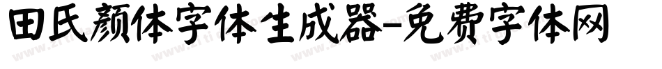 田氏颜体字体生成器字体转换