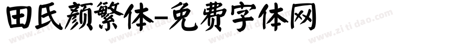 田氏颜繁体字体转换
