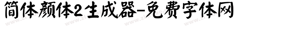 简体颜体2生成器字体转换