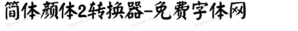 简体颜体2转换器字体转换
