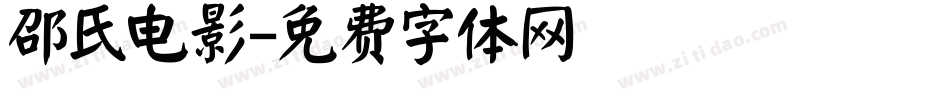 邵氏电影字体转换