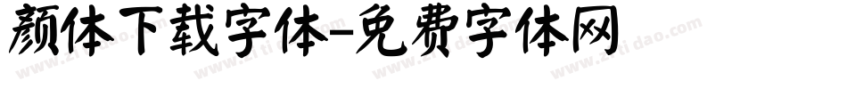 颜体下载字体字体转换
