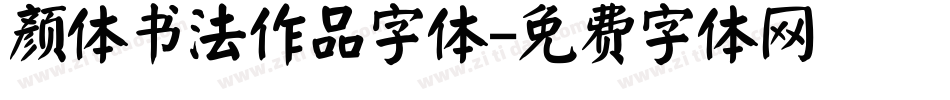 颜体书法作品字体字体转换