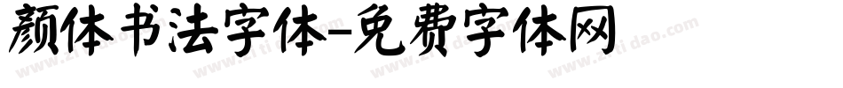 颜体书法字体字体转换