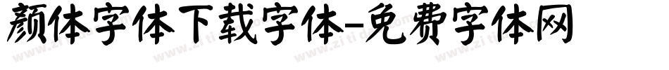 颜体字体下载字体字体转换