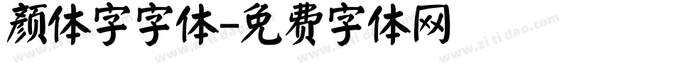 颜体字字体字体转换