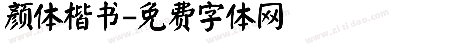 颜体楷书字体转换