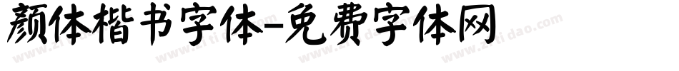 颜体楷书字体字体转换