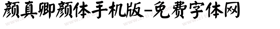 颜真卿颜体手机版字体转换