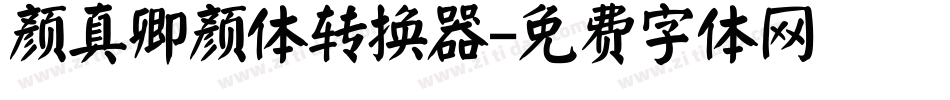 颜真卿颜体转换器字体转换